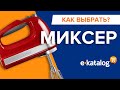 Как выбрать миксер | Как правильно выбрать планетарный миксер