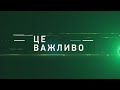 Це важливо. Інтерв&#39;ю з Анатолієм Куртєвим, Андрієм П&#39;ятницьким і Наталєю Милою - 19.01.2024