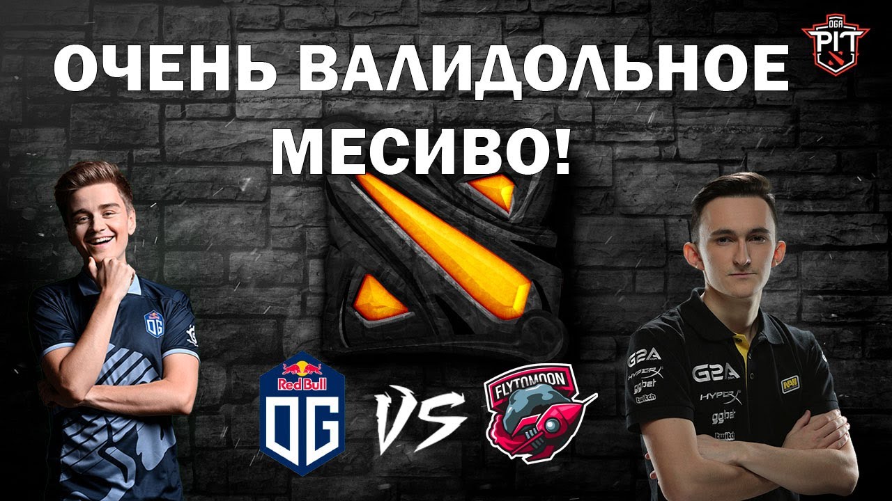 🔥 СКОЛЬКО ПОТА И ВАЛИДОЛА | OG VS FLYTOMOON | OGA DOTA 2 PIT