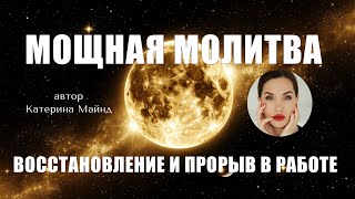 МОЛИТВА-МЕДИТАЦИЯ «ВОССТАНОВЛЕНИЕ СИЛ НА РАБОТУ»