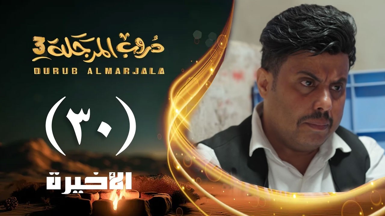 مسلسل دروب المرجلة 3 | الحلقة 30 الثلاثين والأخيرة | صلاح الوافي ،أشواق علي  | رمضان 1447هـ 2026م