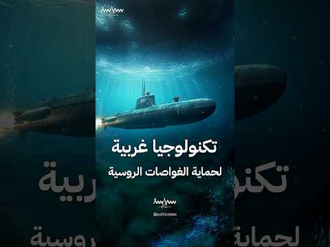 شبكة هارموني تكنولوجيا غربية لحماية الغواصات الروسية