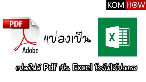 แปลงไฟล์ Pdf เป็น Excel โดยไม่ใช้โปรแกรมโดยแปลงไฟล์แบบออนไลน์