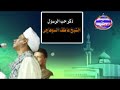 ذكر حب رسول اللة الشيخ عاطف الصعيدى