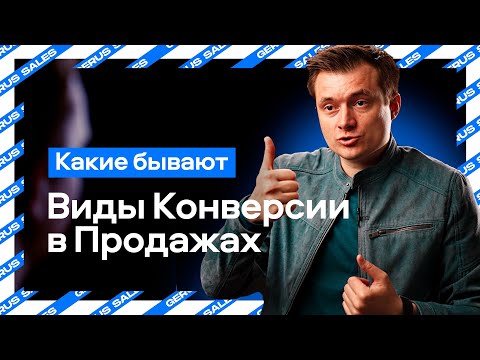 🔥🔁 Какие Бывают Виды Конверсии в Продажах? | Разбираемся! 💡💰