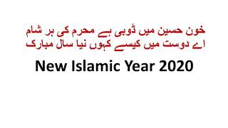 new Islamic year 2020, خون حسین میں ڈوبی ہے محرم کی ہر شام  اے دوست میں کیسے کہوں نیا سال مبارک