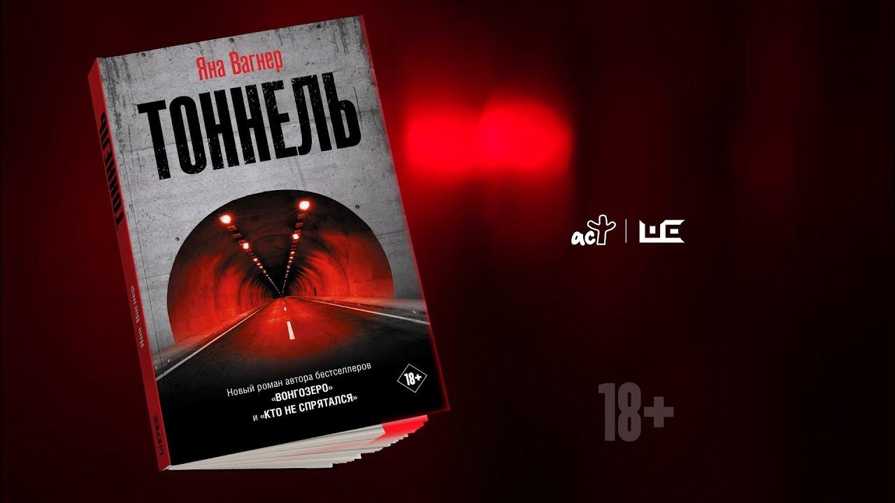 Яна Вагнер читает отрывок из книги "Тоннель" - YouTube