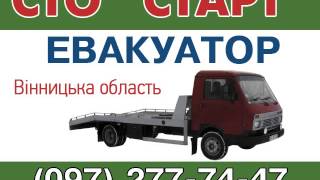 Евакуатор Вінницька область, тел. (097) 277-74-47(, 2014-07-01T19:21:15.000Z)