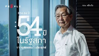 ชวน หลีกภัย เล่าชีวิต 84 ปี และ 54 ปี ในรัฐสภา จากยุคถนอม ถึงประยุทธ์