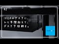 【DIY】IKEAリンモンにデスク下収納を取り付ける【#2】