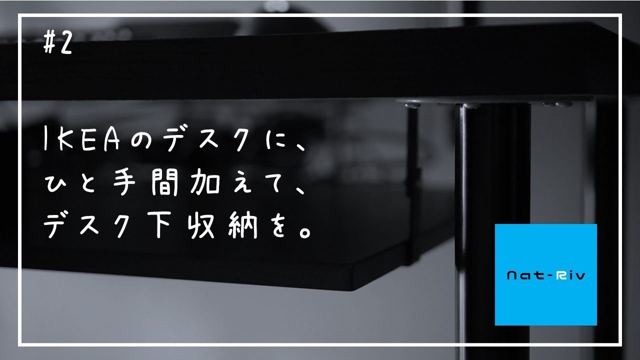 Diy Ikeaリンモンにデスク下収納を取り付ける 2 Youtube