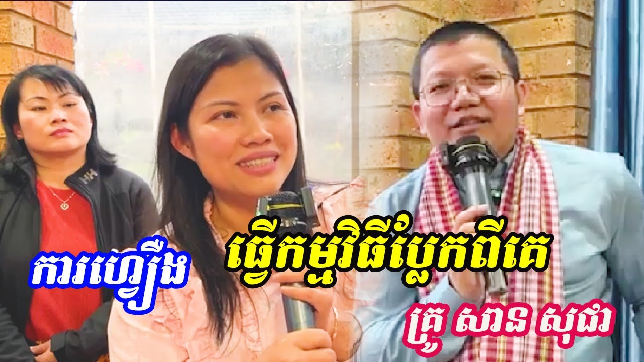 ហេត្វអ្វីបានកាហ្វឿងធ្វើកម្មវិធីប្លែកពីគេ លោកគ្រូ សាន សុជា Dharma2023