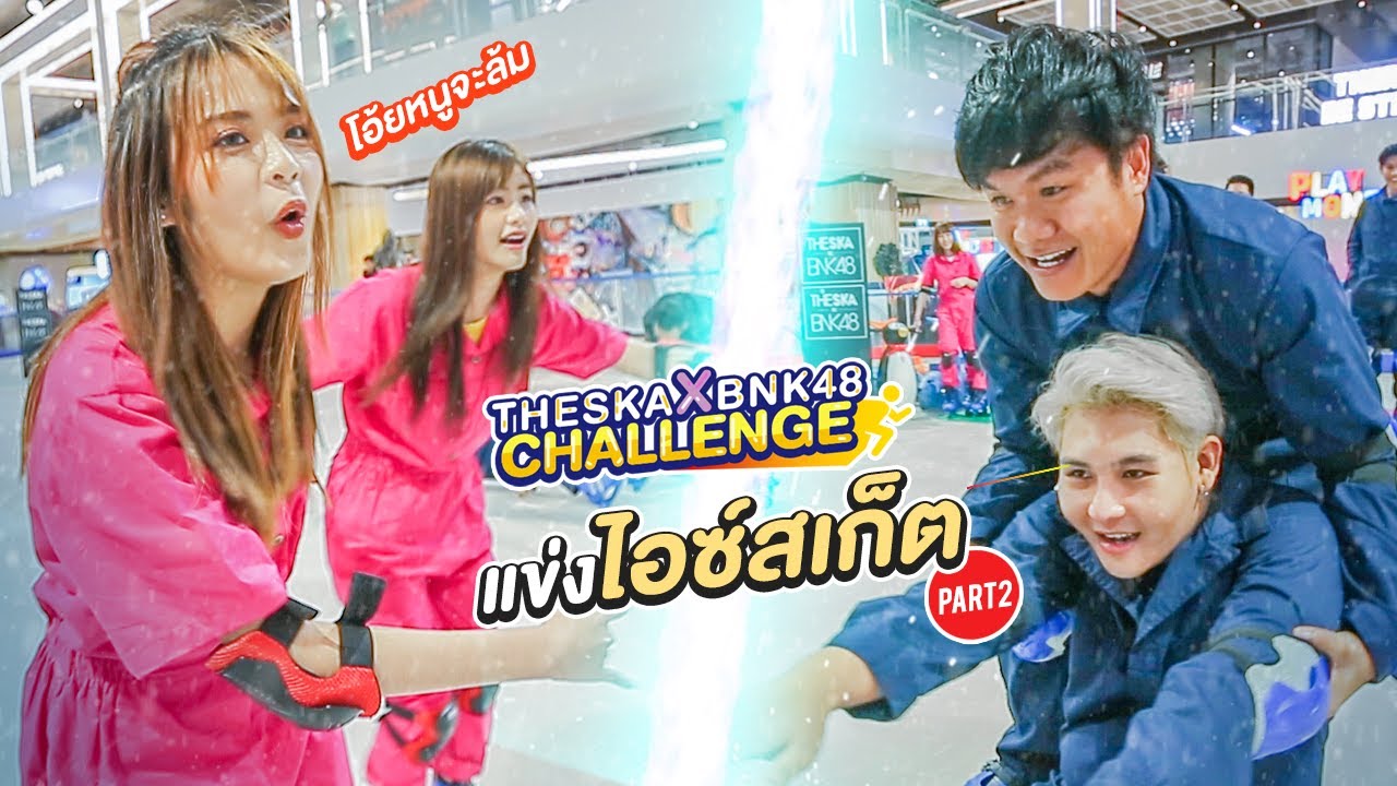 The Ska ปะทะ BNK48 Challenge ไอซ์สเก็ต ฮาชื่นมื่น ลื่นถ้วนหน้า!! EP.2