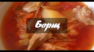Борщ - Вкусные рецепты Борщ - Вкусные рецепты