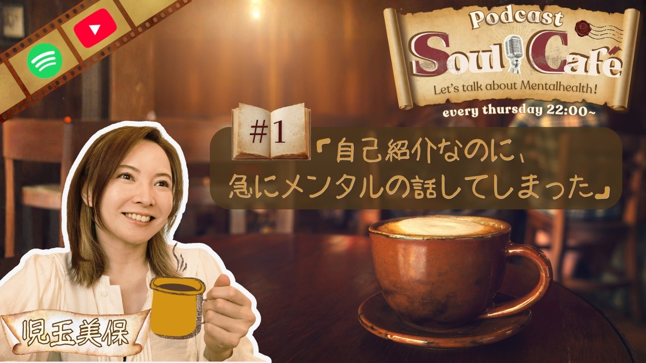 #1 自己紹介なのに、急にメンタルの話してしまった