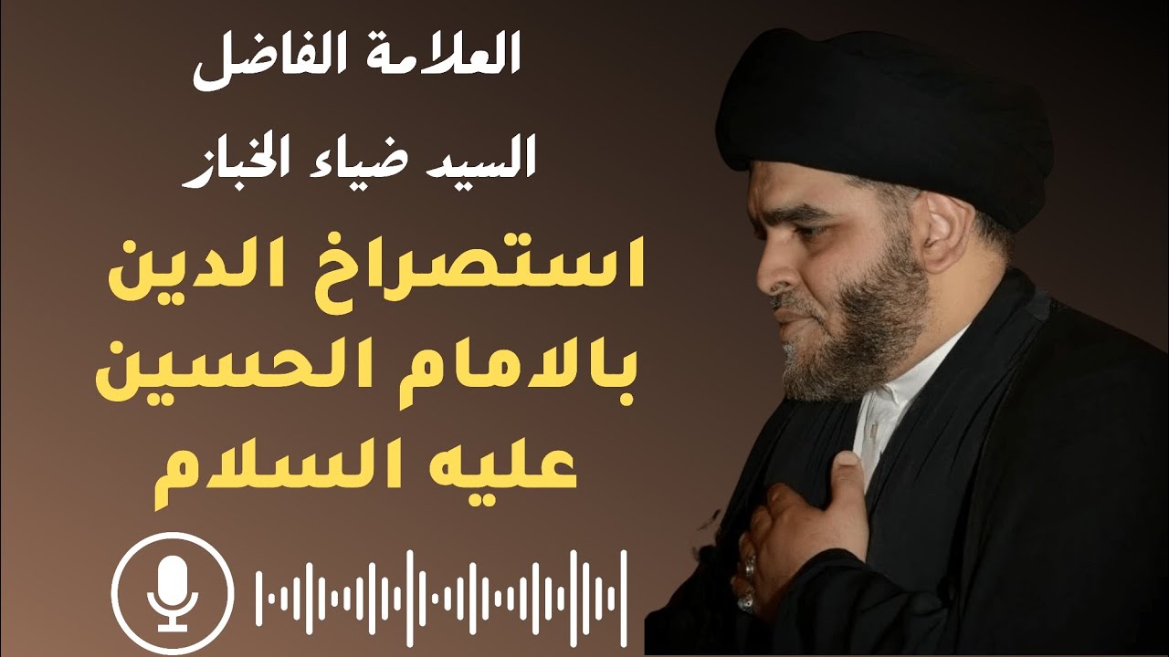 نعي السيد ضياء الخباز ( استصراخ الدين بالامام الحسين )