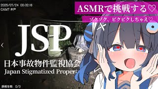 【ASMR】🔴ついに就職しました！ASMRマイクで『日本事故物件監視協会（JSP）』でお仕事！！