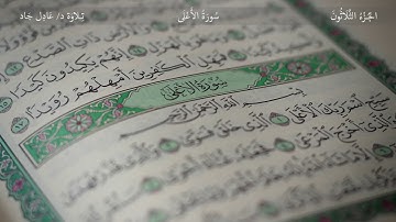 (87) سورة الأعلى