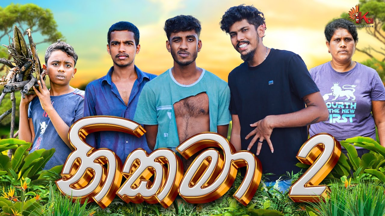 නිකමා 02 | NIKAMA 02 | KDJ PRODUCTIONS @KDJ98