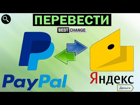 Как перевести с Пейпал на Яндекс Деньги в 2020. Обменять PayPal на Яндекс Деньги (BestChange)