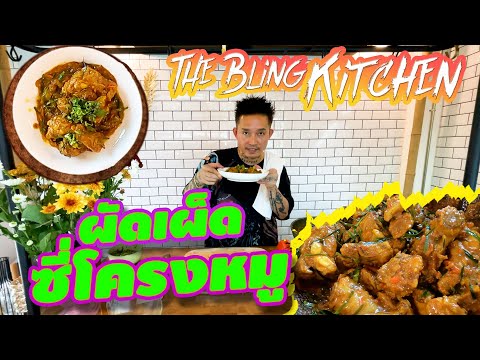 ผัดเผ็ดซี่โครงหมู : The Bling Kitchen by SDthaitay
