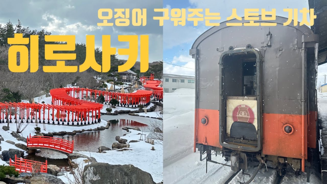 아오모리에서 히로사키 렌트카여행|갬성 터지는 스토브 기차|쓰가루 명소 센본 도리이|일본3대 문화재 스타벅스 히로사키코엔 스토어|도미인호텔 온천 대욕장|아오모리-하코다테 신칸센 타기