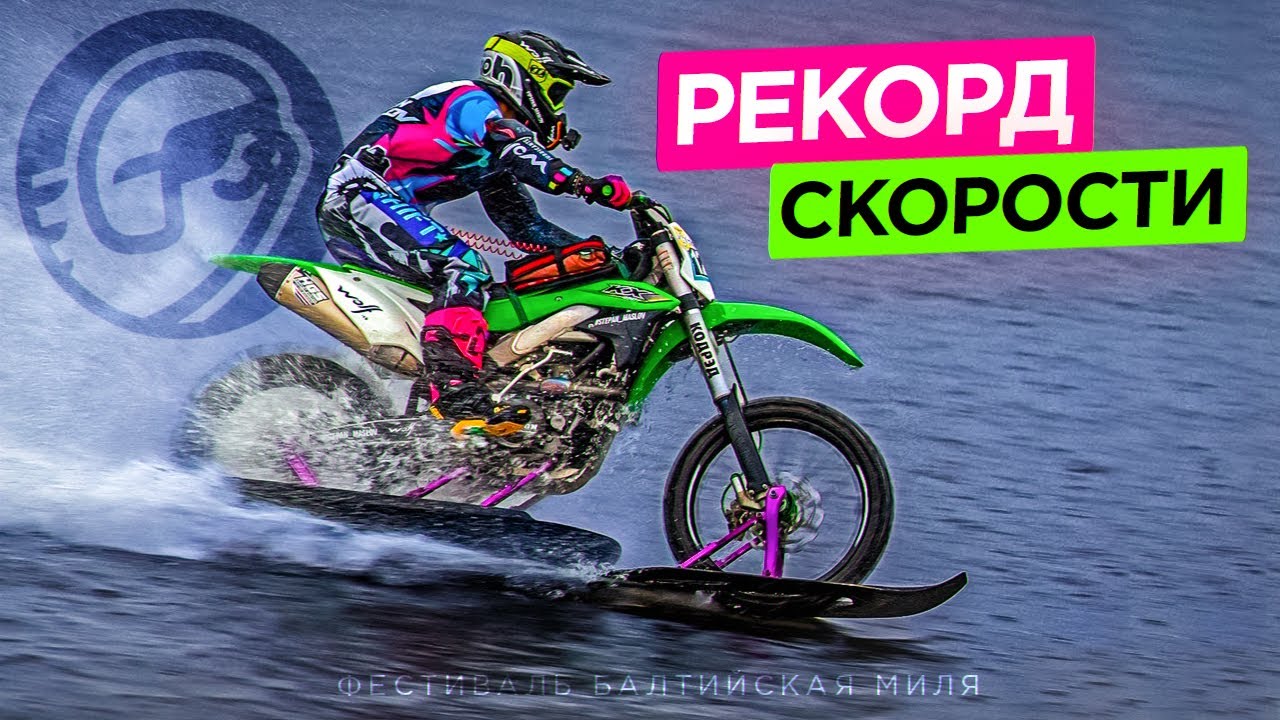 НА МОТОЦИКЛЕ ПО ВОДЕ | РЕКОРД СКОРОСТИ НА ФЕСТИВАЛЕ БАЛТИЙСКАЯ МИЛЯ ...
