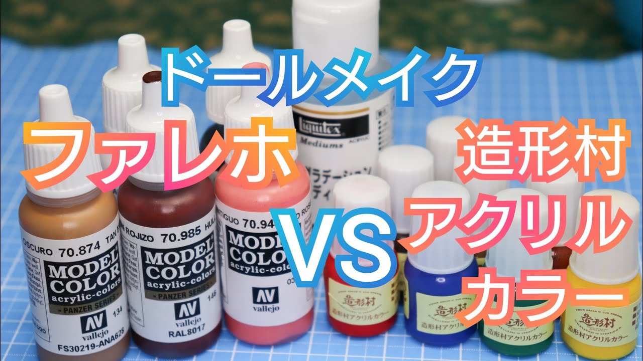 BJD】DWC-01番をファレホで塗ってみた、造形村アクリルカラーと比較