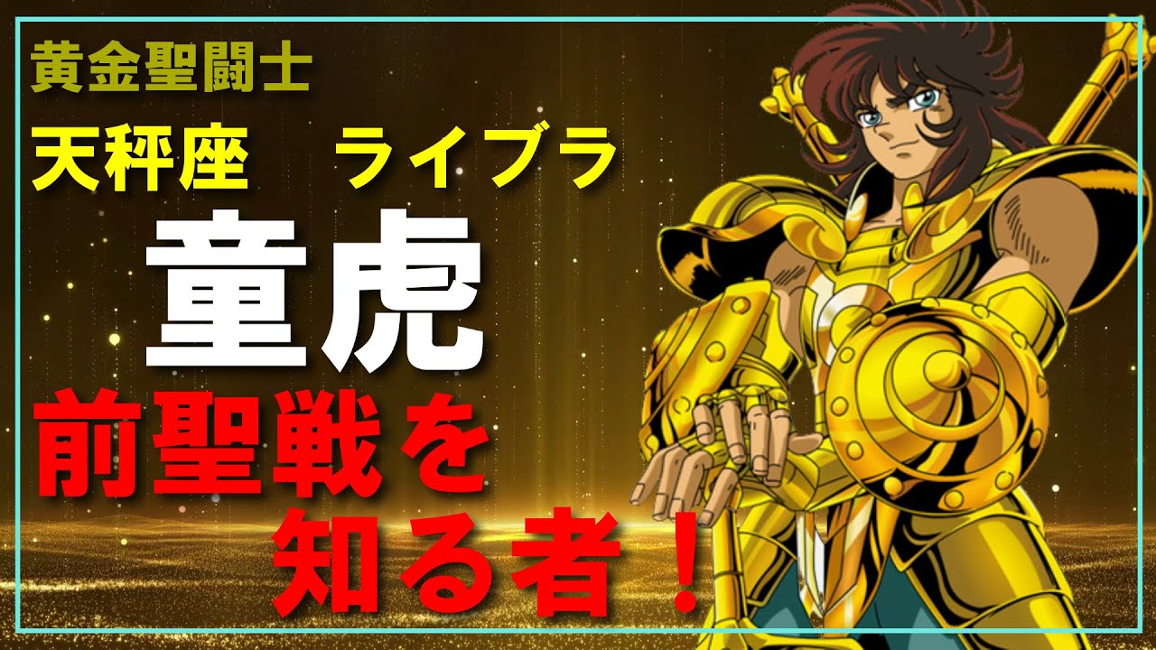 聖闘士星矢ゆっくり解説】天秤座ライブラの童虎「前聖戦を知る者 