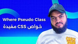 خواص CSS مفيدة - Where Pseudo Class