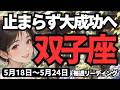 【双子座】♊️2026年5月18日の週♊️立ち止まらないで!信念を貫き大成功へ直行。※ミスには注意