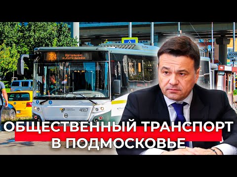 Как развивается общественный транспорт в Подмосковье