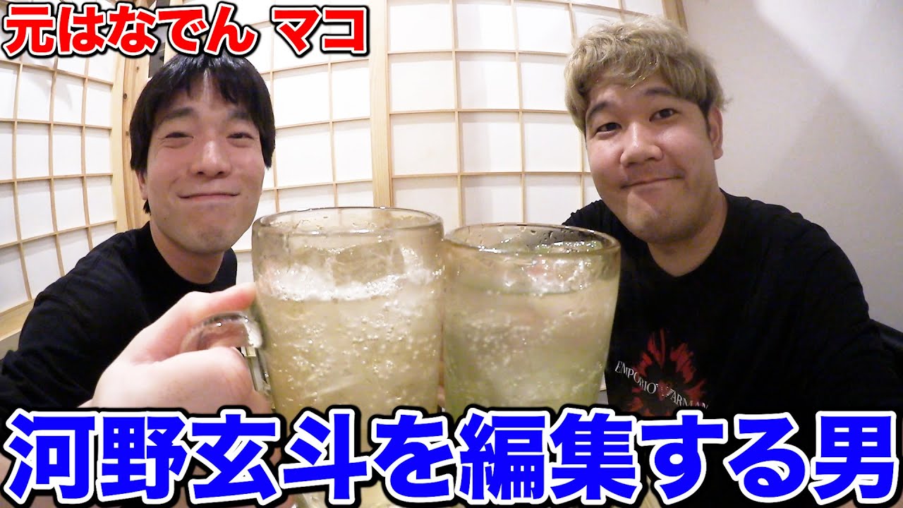 【編集隊長】河野玄斗チャンネルの編集してる"マコ"と最近何してるか話したらめっちゃ盛り上がったwwww
