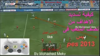 كيفيه تسديد الاهداف من نصف الملعب فى بيس 2013 pes