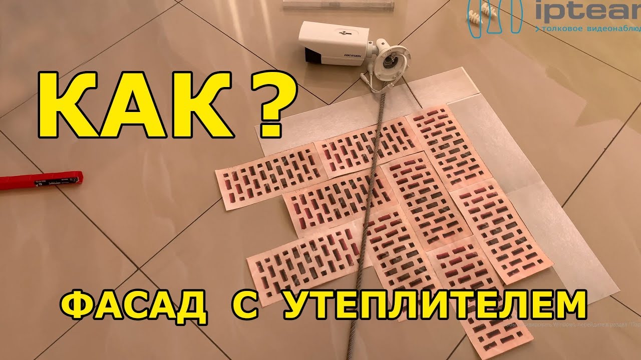 Как установить камеру на фасад с утеплителем? 4K - YouTube