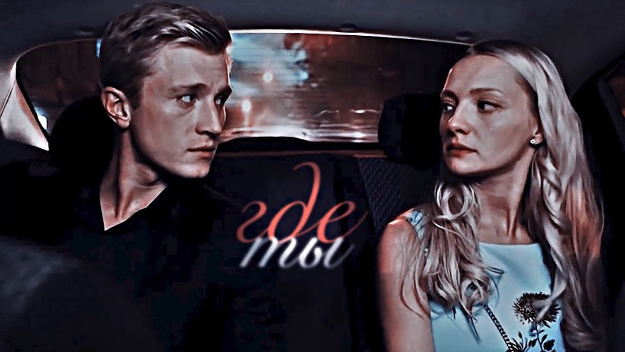 МИТЯ & ВЕРА || Где ты