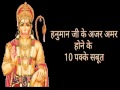 Hanumanji Ajar Amar hai- हनुमानजी के अमर होने के 10 पुख्ता सबूत।