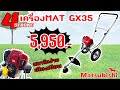 Matsubishi รถเข็นตัดหญ้า 4จังหวะ - ใช้ดี เครื่องMAT GX35 สตาร์ทง่าย เสียงเงียบ ของแถมเพียบ!!