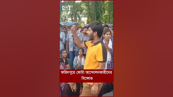 ফরিদপুরে কোটা আন্দোলনকারীদের বিক্ষোভ