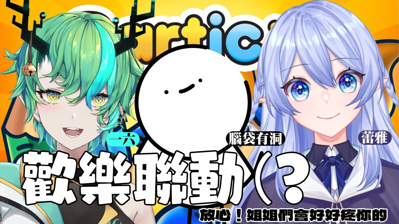 【聯動：Gartic.io】 挑戰用滑鼠畫畫讓對方猜圖！ ft 腦袋有洞 @airhead69_  、一六 @ichiroku16_VT  【蕾雅 馬來西亞Vtuber】 | MYViki