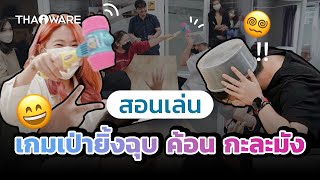 เกมเป่ายิ้งฉุบตีหัว | สอนเล่นเกมปาร์ตี้ เกมปีใหม่ เล่นสนุก ๆ ในออฟฟิศ ในครอบครัว หรือกิจกรรมต่าง ๆ