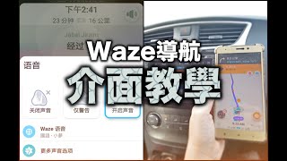 以色列導航工具Waze，介面使用教學～