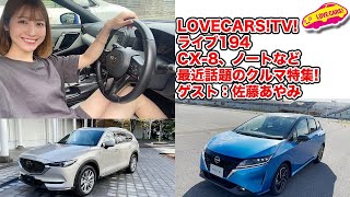 マツダCX-8、日産ノートなど話題の新車特集！ゲスト：佐藤あやみ【LOVECARS!TV! ライブ194】