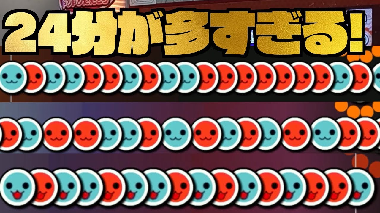 太鼓の達人】なんだこの24分の量?! こんなのできるのか？？？【ドロ