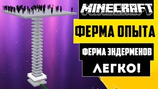 СУПЕР ЭФФЕКТИВНАЯ ФЕРМА ОПЫТА и Эндерменов в Майнкрафте 1.16 - 1.20 [30+лвл\\1мин]