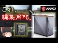 おしゃれな編集用PCを組もう！ MSI MEG Z490I UNIFY / Era ITX（ゆっくり実況）