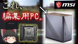 おしゃれな編集用PCを組もう！ MSI MEG Z490I UNIFY / Era ITX（ゆっくり実況）