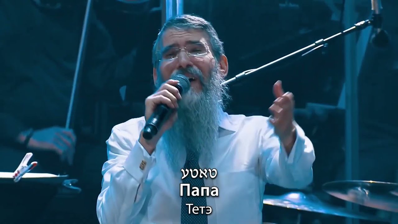 АВВА, Отче! Сильная песня! (Avraham Fried Abba) - YouTube