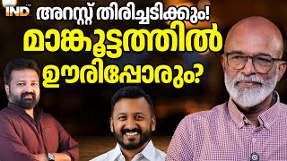 അറസ്റ്റ് തിരിച്ചടിക്കും! മാങ്കൂട്ടത്തിൽ ഊരിപ്പോരും?