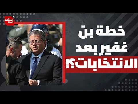 What is extremist minister Ben-Gvir planning against Palestinians if he becomes Minister of Defen...